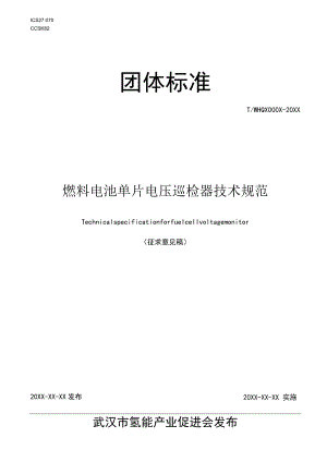 燃料电池单片电压巡检器技术规范.docx