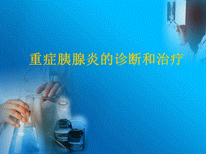 重症胰腺炎的诊断和治疗2.ppt