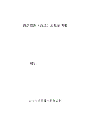 锅炉修理质量证明书(大庆).docx