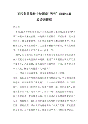 某税务局局长中秋国庆“两节”前集体廉政谈话提纲.docx