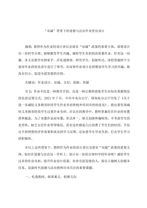 “双减”背景下的道德与法治作业优化设计 论文.docx