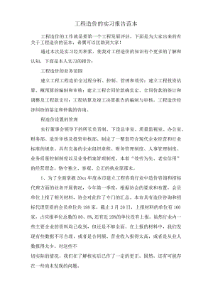 工程造价的实习报告范本.docx