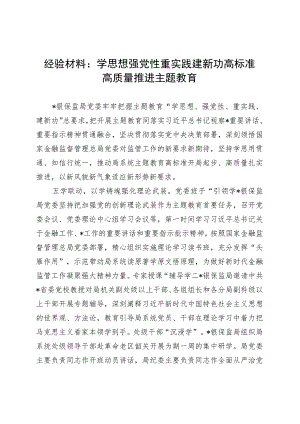 经验材料：学思想强党性重实践建新功高标准高质量推进主题教育.docx
