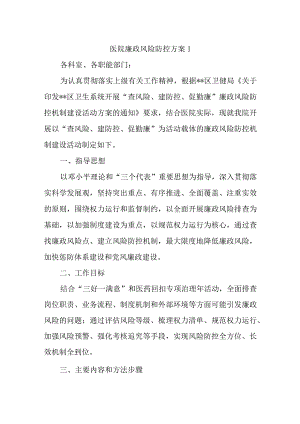 医院廉政风险防控方案1.docx