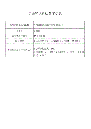 湖州派得蒙房地产经纪有限公司房地经纪机构备案信息.docx