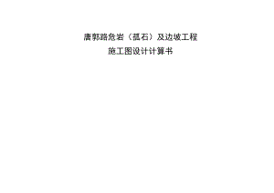 唐郭路危岩（孤石）及边坡工程施工图设计计算书.docx