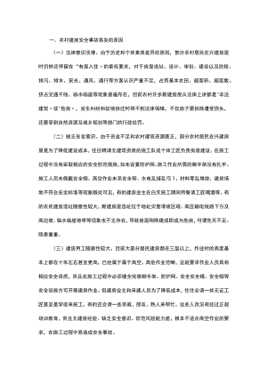 农村建房安全事故发生的原因及对策.docx
