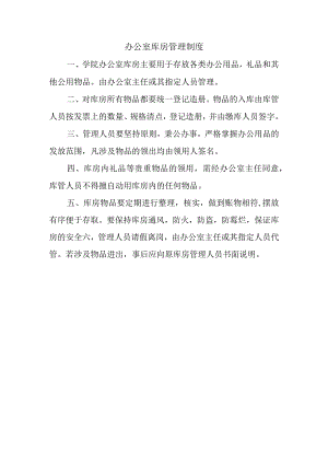 办公室库房管理制度.docx