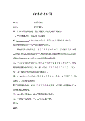 店铺转让协议-5份.docx