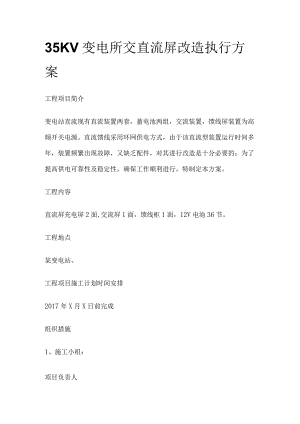 35KV变电所交直流屏改造执行方案.docx