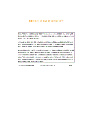 亞洲PKI趨勢調查報告.docx