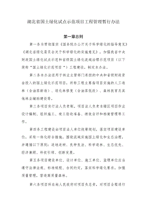 湖北省国土绿化试点示范项目工程管理暂行办法.docx
