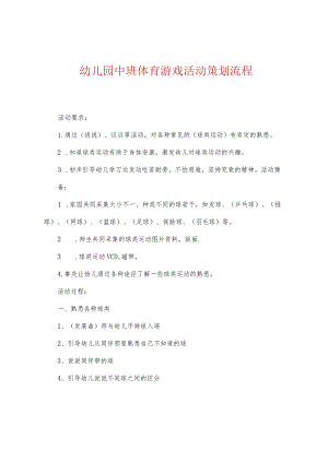 幼儿园中班体育游戏活动策划流程.docx