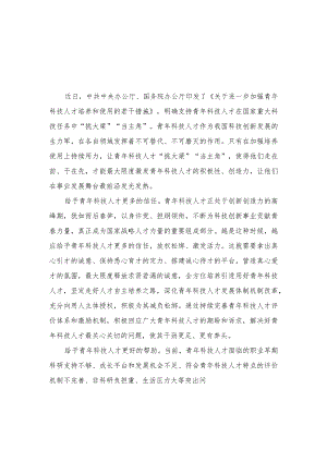 《关于进一步加强青年科技人才培养和使用的若干措施》心得体会（3篇）.docx