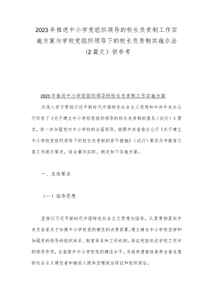 2023年推进中小学党组织领导的校长负责制工作实施方案与学校党组织领导下的校长负责制实施办法（2篇文）供参考.docx