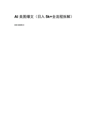 AI美图爆文（日入5k+全流程拆解）.docx