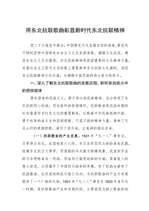 用东北抗联歌曲彰显新时代东北抗联精神.docx