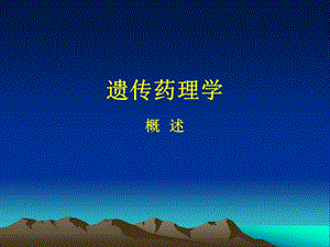 遗传药理学1.ppt