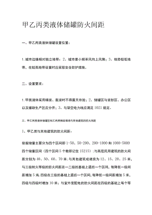 甲乙丙类液体储罐防火间距.docx