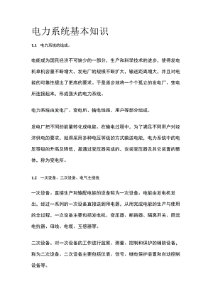 电力系统基本知识全套.docx
