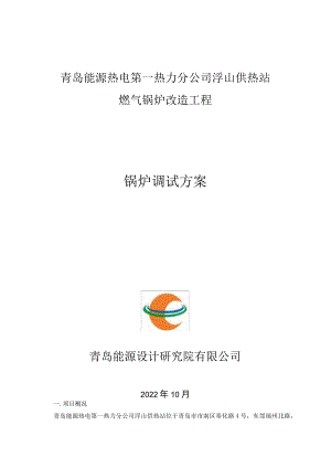 天然气锅炉调试方案.docx