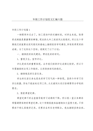 年级工作计划范文汇编六篇.docx