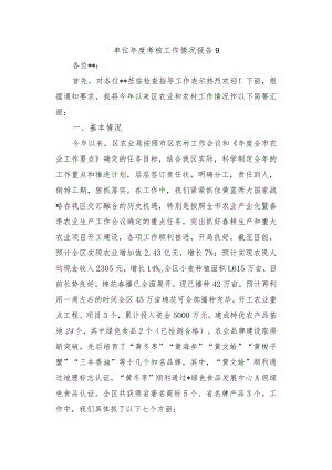 单位年度考核工作情况报告9.docx