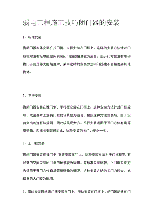 弱电工程施工技巧 闭门器的安装.docx