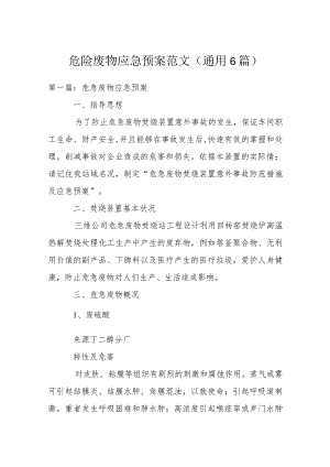 危险废物应急预案范文(通用6篇).docx