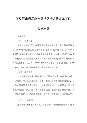 XX区水利局水土保持区域评估改革工作实施方案.docx