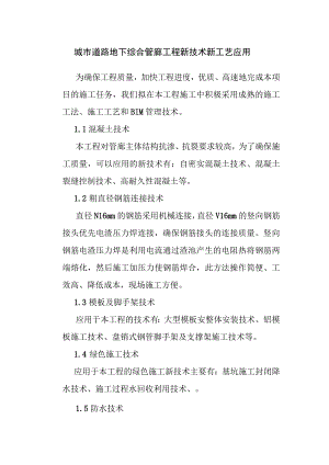 城市道路地下综合管廊工程新技术新工艺应用.docx