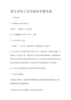 某公司员工安全知识手册全套.docx