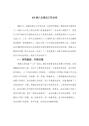 2023XX镇八五普法工作总结精选8篇.docx