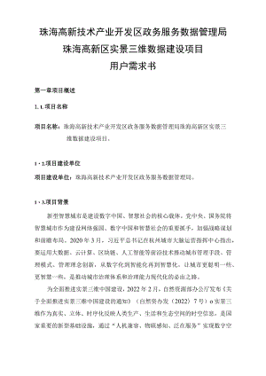 珠海高新技术产业开发区政务服务数据管理局珠海高新区实景三维数据建设项目用户需求书.docx