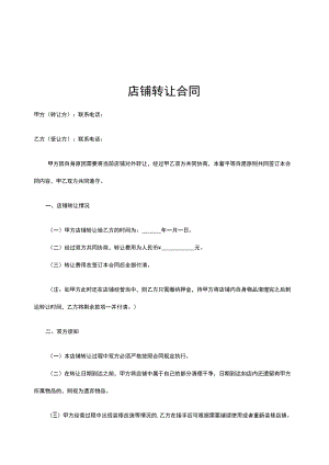 店铺转让合同协议（5份）.docx