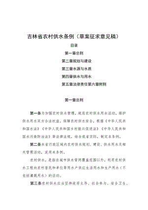 吉林省农村供水条例（2023草案）.docx