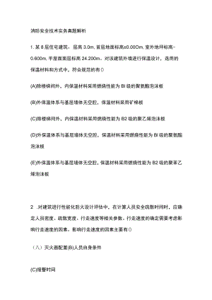 消防安全技术实务真题解析2023.docx