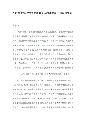 在广播电视台党委主题教育专题读书班上的辅导报告.docx