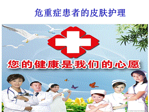 重症患者的皮肤护理.ppt