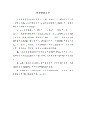 扶贫帮困制度.docx