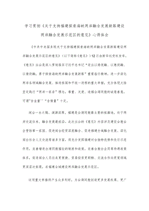 学习贯彻《关于支持福建探索海峡两岸融合发展新路 建设两岸融合发展示范区的意见》心得体会.docx