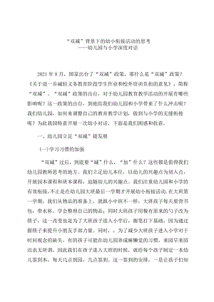 “双减”背景下的幼小衔接活动的思考 论文.docx