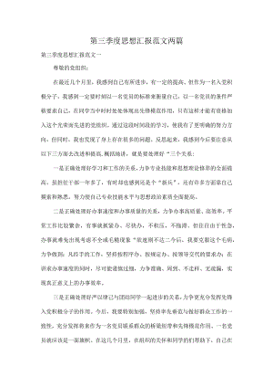 第三季度思想汇报范文两篇.docx