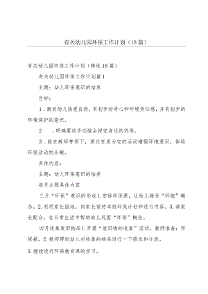 有关幼儿园环保工作计划（18篇）.docx