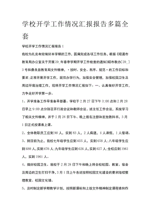 学校开学工作情况汇报报告多篇全套.docx