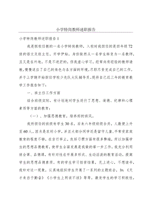 小学特岗教师述职报告.docx