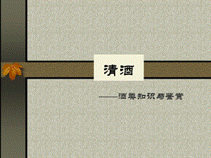 酒类知识清酒.ppt