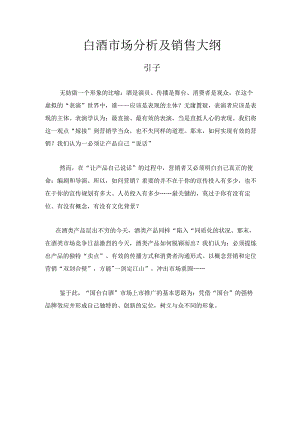 白酒市场分析及销售大纲.docx