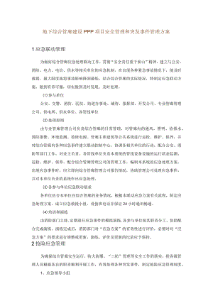 地下综合管廊建设PPP项目安全管理和突发事件管理方案.docx