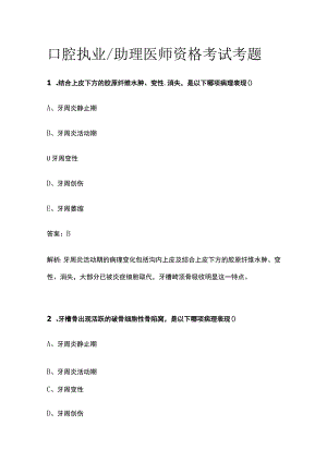 2023口腔执业助理医师资格考试考题附答案.docx